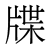 牒的香港明體