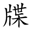 牒的楷體