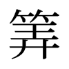 筭的舊字形