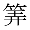筭的日本明朝體