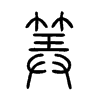 筭的小篆