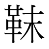 靺的臺(tái)灣細(xì)明體