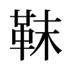 靺的舊字形