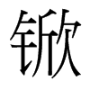 锨的臺灣細明體