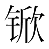 锨的韓國明朝體