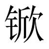 锨的中國大陸宋體