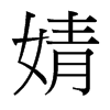 婧的臺灣細明體