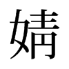 婧的舊字形