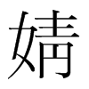 婧的韓國明朝體