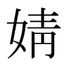 婧的日本明朝體
