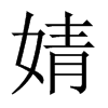 婧的中國大陸宋體