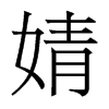 婧的香港明體