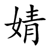 婧的楷體
