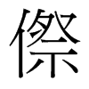 傺的臺灣細明體