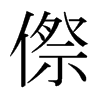 傺的日本明朝體