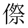 傺的中國大陸宋體