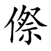 傺的楷體