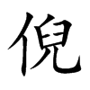 倪的楷體
