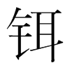 鉺的韓國明朝體