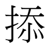 掭的臺灣細明體