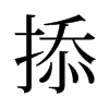 掭的舊字形
