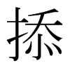掭的日本明朝體