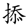 掭的楷體