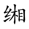 緗的楷體