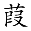 葭的楷體