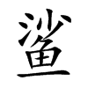鯊的楷體