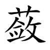蘞的楷體