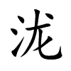 瀧的楷體