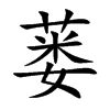 蔞的楷體