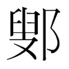 鄋的韓國明朝體