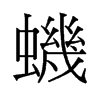 蟣的舊字形