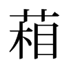 葙的舊字形