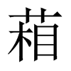 葙的中國大陸宋體
