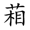 葙的楷體