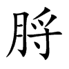 脟的楷體