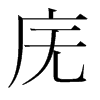 廡的韓國明朝體