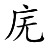 廡的楷體