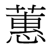 蕙的臺灣細明體