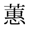 蕙的舊字形