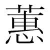 蕙的韓國明朝體