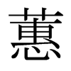 蕙的日本明朝體