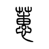 蕙的小篆