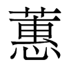 蕙的香港明體