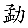 勐的楷體