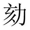 劾的中國大陸宋體
