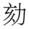 劾的香港明體